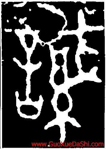 誠,鄀公諴簠,書法字典